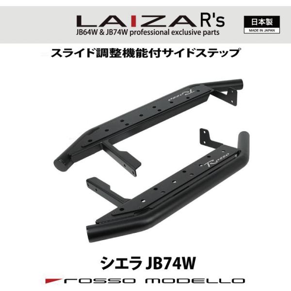 通常価格￥54,450 LAIZA サイドステップ R's ジムニーシエラ JB74W ロッソモデロ...