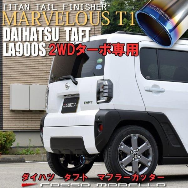 ダイハツ タフト 2WD 4WD ターボ　マフラーカッター LA900S LA910S ロッソモデロ...