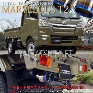 ダイハツ ハイゼット ジャンボ マフラーカッター MARVELOUS T2 W出し ロッソモデロ HIJET EBD-S500P EBD-S510P｜rossomodello