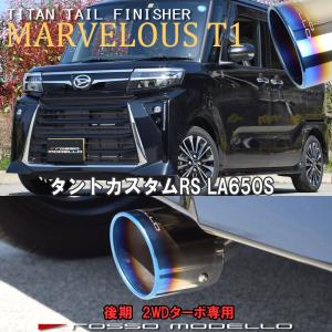 新型 タントカスタム RS LA650S 2WD ターボ 後期 マフラーカッター ロッソモデロ MARVELOUS T1