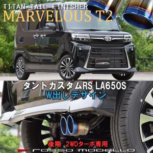 W出し！タントカスタム RS LA650S 2WD ターボ 後期 マフラーカッター ロッソモデロ MARVELOUS T2