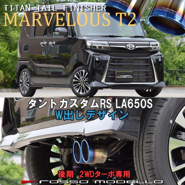 W出し！タントカスタム RS LA650S 2WD ターボ 後期 マフラーカッター ロッソモデロ M...