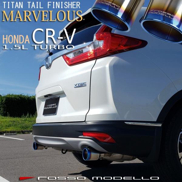 CR-V 1.5Lターボ マフラーカッター RW1 RW2 ロッソモデロ MARVELOUS T2 ...