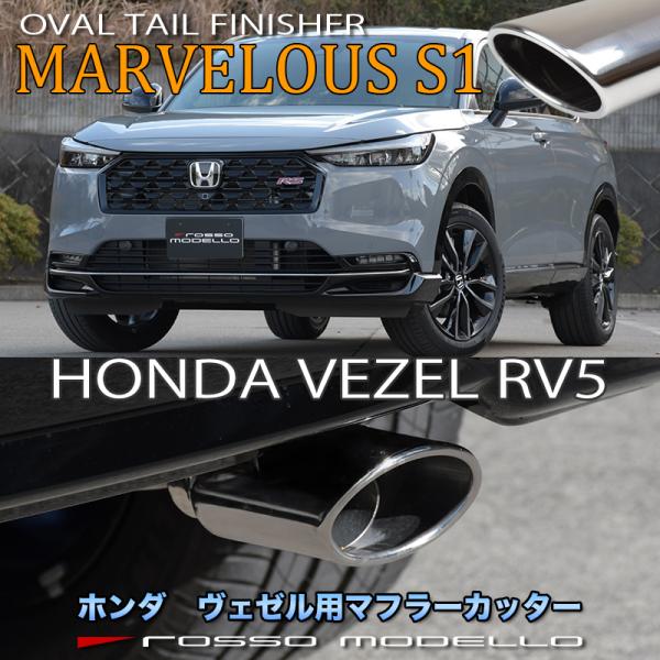 ヴェゼル 6AA-RV5 マフラーカッター ロッソモデロ MARVELOUS S1 ステンレス