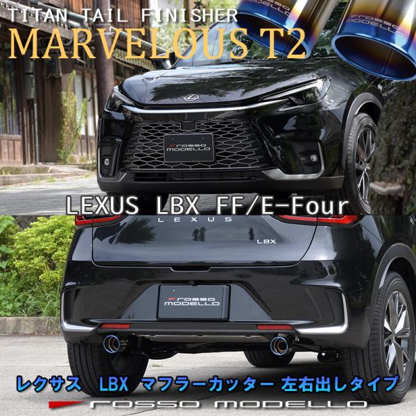 LEXUS LBX MAYH10 MAYH15 マフラーカッター ロッソモデロ MARVELOUS ...