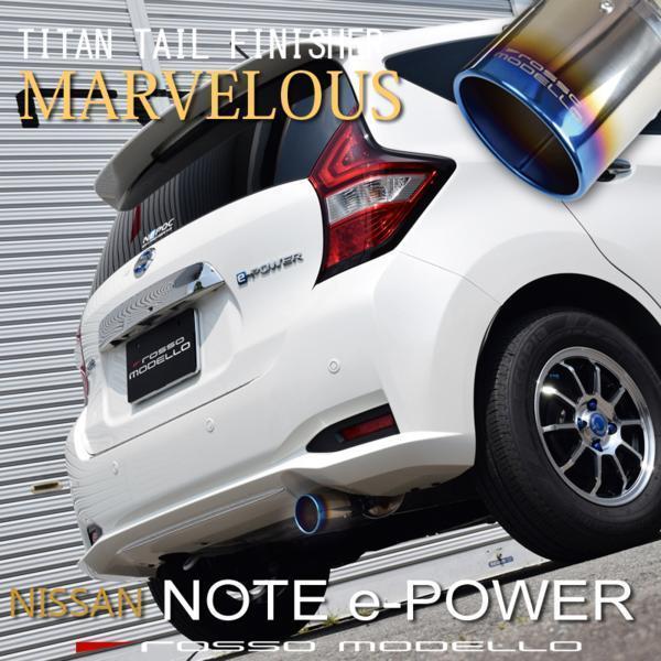 送料無料 ニッサン ノート マフラーカッター HE12 e-POWER専用 ロッソモデロ MARVE...