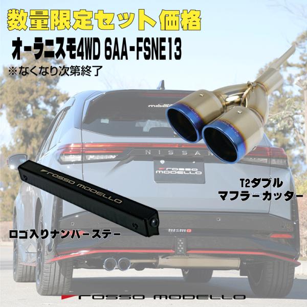 数量限定セット価格 ナンバーステー セット 日産 オーラ NISMO 4WD 6AA-FSNE13 ...