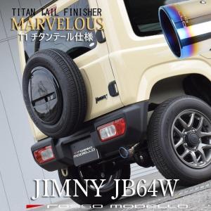 ジムニー/ジムニーシエラ JB64/74 ステンレスマフラーカッター