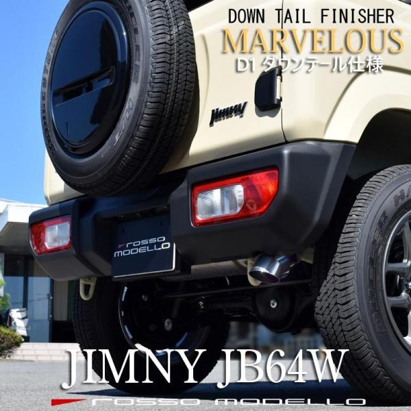 ジムニー マフラーカッター JB64W 全車対応 ロッソモデロ MARVELOUS D1 ダウンテー...
