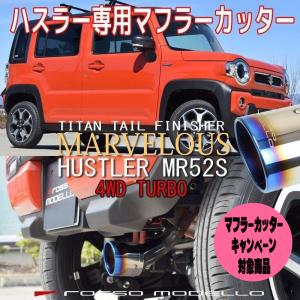 送料無料 ズズキ ハスラー MR52S 4WD ターボ フレアクロスオーバー MS52S マフラーカッター ロッソモデロ MARVELOUS T1