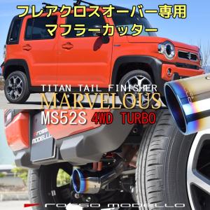 フレアクロスオーバー 4WD ターボ　マフラーカッター MS52S ロッソモデロ MARVELOUS チタン｜rossomodello