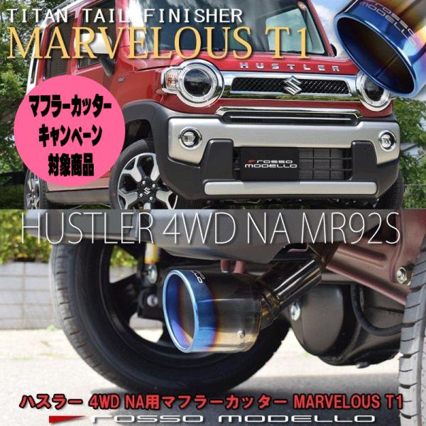 キャンペーン対象商品！ ズズキ ハスラー MR92S 4WD NA マフラーカッター ロッソモデロ ...