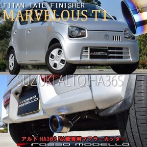 送料無料 ズズキ  アルト HA36S 2WD NA マフラーカッター ロッソモデロ MARVELOUS T1