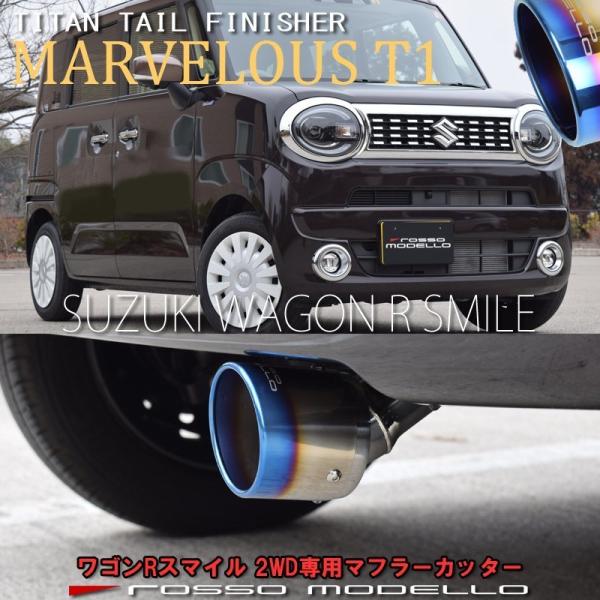 スズキ ワゴンR スマイル マフラーカッター MX91S MX81S 2WD専用 ロッソモデロ MA...