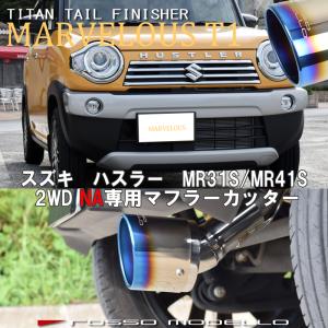 ハスラー　マフラーカッター MR31S MR41S 2WD NA車専用 フレアクロスオーバー MS31S MS41S ロッソモデロ｜rossomodello