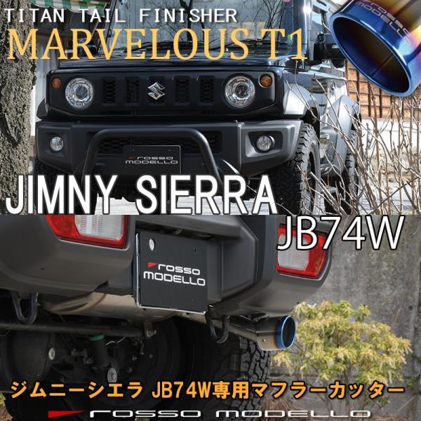 ズズキ ジムニーシエラ JB74W マフラーカッター ロッソモデロ MARVELOUS T1　JIM...