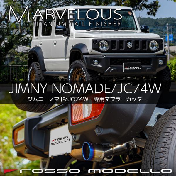 ジムニーノマド JC74W マフラーカッター ロッソモデロ MARVELOUS T1 チタンテール