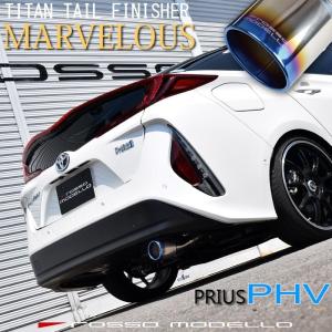 トヨタ プリウス PHV専用マフラーカッター  ZVW52 ロッソモデロ MARVELOUS T1 GRスポーツにも対応