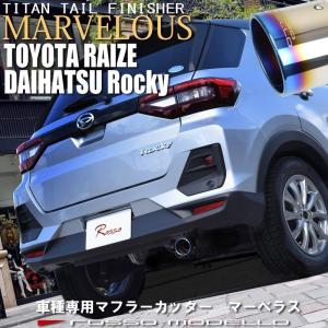 送料無料 トヨタ ライズ A210A ダイハツ ロッキー A210S 4WD マフラーカッター ロッソモデロ MARVELOUS T1｜rossomodello