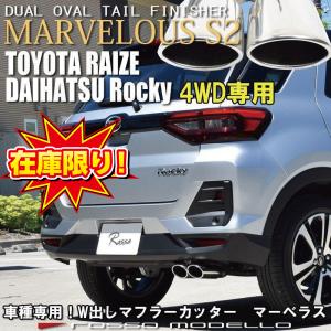 30%OFF 在庫限り 特別価格 なくなり次第終了　W出し マフラーカッター ダイハツ　ロッキー　A210S 4WD ロッソモデロ  MARVELOUS S2 オーバルデュアル  ROCKY