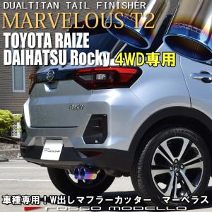 デュアルチタン ダイハツ ロッキー マフラーカッター A210S 4WD ロッソモデロ MARVELOUS T2｜rossomodello