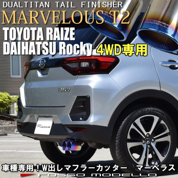 デュアルチタン ダイハツ ロッキー マフラーカッター A210S 4WD ロッソモデロ MARVEL...