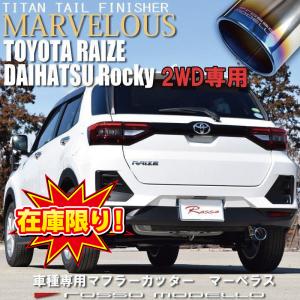 30%OFF 在庫限り 特別 なくなり次第終了  トヨタ ライズ