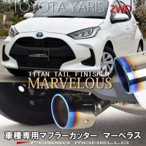 トヨタ ヤリス MXPH10 KSP210 2WD ハイブリッド マフラーカッター ロッソモデロ MARVELOUS T1