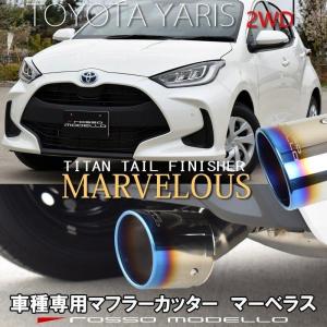 トヨタ ヤリス MXPH10 KSP210 2WD ハイブリッド マフラーカッター