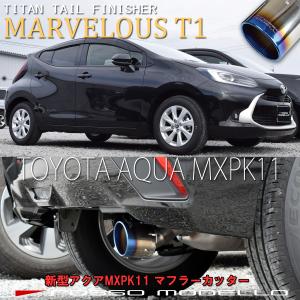 新型 アクア マフラーカッター ロッソモデロ MARVELOUS T1 6AA-MXPK11 2WD AQUA｜ロッソモデロ