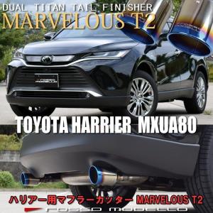 トヨタ ハリアー マフラーカッター MXUA80 MXUA85 AXUH80 AXUH85 AXUP85 ロッソモデロ MARVELOUS T2 PHVも可｜rossomodello