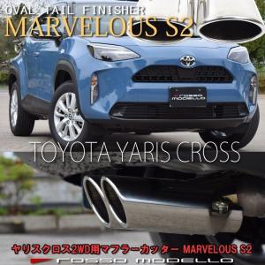 送料無料 トヨタ ヤリスクロス MXPB10 2WD 1.5L MXPJ10 ハイブリッド マフラーカッター ロッソモデロ MARVELOUS S2 ステンレス W出し｜rossomodello