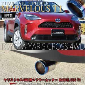 ヤリスクロス 4WD MXPJ15 ハイブリッド マフラーカッター