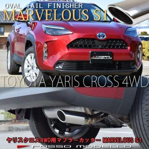 送料無料 ヤリスクロス 4WD MXPJ15 ハイブリッド マフラーカッター ロッソモデロ MARVELOUS S1 ステンレス｜rossomodello