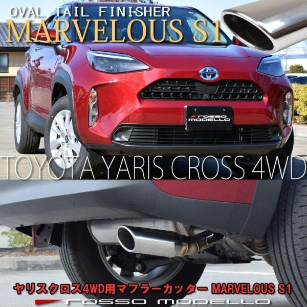 ヤリスクロス 4WD MXPJ15 ハイブリッド マフラーカッター ロッソモデロ MARVELOUS...
