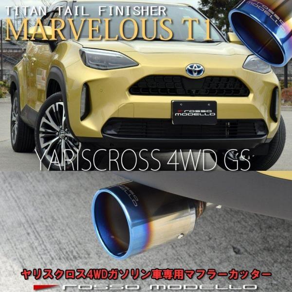 トヨタ ヤリスクロス MXPB15 4WD ガソリン車専用 マフラーカッター ロッソモデロ MARV...