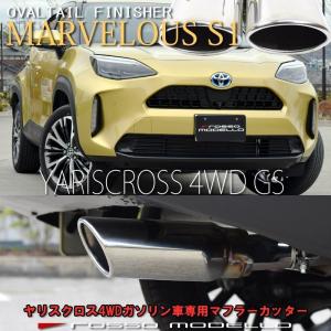 送料無料 トヨタ ヤリスクロス MXPB15 4WD ガソリン車専用 マフラーカッター ロッソモデロ MARVELOUS S1 ステンレス｜rossomodello