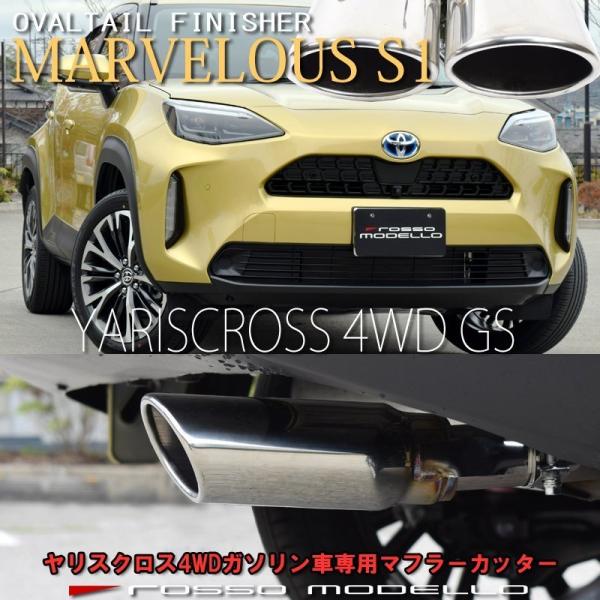 送料無料 トヨタ ヤリスクロス MXPB15 4WD ガソリン車専用 マフラーカッター ロッソモデロ...