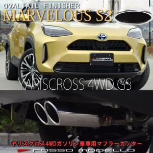 送料無料 トヨタ ヤリスクロス MXPB15 4WD ガソリン車専用 マフラーカッター ロッソモデロ MARVELOUS S2 ステンレス W出し｜rossomodello