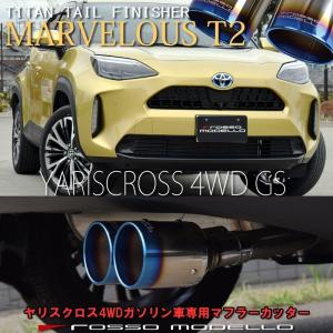 トヨタ ヤリスクロス MXPB15 4WD ガソリン車専用 マフラーカッター ロッソモデロ MARVELOUS T2 W出し