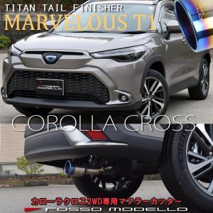 10/31まで限定価格！ カローラクロス ハイブリッド マフラーカッター MARVELOUS T1 6AA-ZVG11 ZVG13 2WD専用 後期対応 通常価格 17,820円