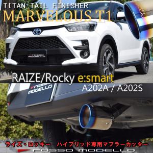 後期型トヨタ ライズ A202A ダイハツ ロッキー A202S 2WD ハイブリッド e-smart マフラーカッター ロッソモデロ MARVELOUS T1