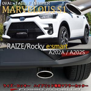 マフラーカッター オーバルシングル トヨタ ライズ A202A ダイハツ ロッキー A202S 2WD ハイブリッド　後期専用　e-smart ロッソモデロ MARVELOUS S1