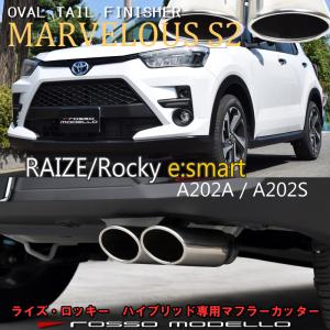 マフラーカッター オーバルW出し トヨタ ライズ A202A ダイハツ ロッキー A202S 2WD ハイブリッド　後期専用　e-smart ロッソモデロ MARVELOUS S2【W出し】｜ロッソモデロ