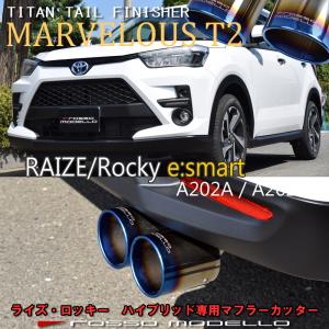 マフラーカッター W出し トヨタ ライズ A202A ダイハツ ロッキー A202S 2WD ハイブリッド　後期専用　e-smart ロッソモデロ MARVELOUS T2【W出し】