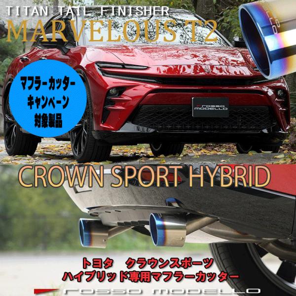 クラウンスポーツ AZSH36W AZSH37W ハイブリッド マフラーカッター ロッソモデロ MA...