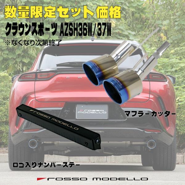 数量限定セット価格 ナンバーステー セット クラウンスポーツ AZSH36W AZSH37W ハイブ...