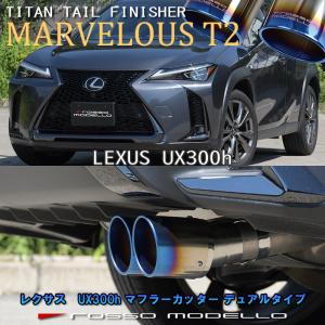 ROSSO MODELLO（ロッソモデロ） GT-8 LEXUS IS250 マフラー GSE20 