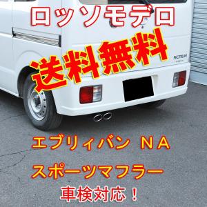 【送料無料】ロッソモデロ NailTwo エブリィバン マフラー DA64V NA 車検対応｜rossomodello