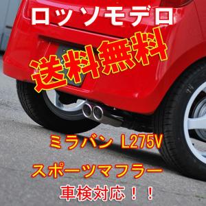 L275Sミラカスタム/L675Sミラココア◇76φ片側2本出しK1マフラー L275Sミラカスタム/L675Sミラココア◇76φ片側2本出しK1マフラー